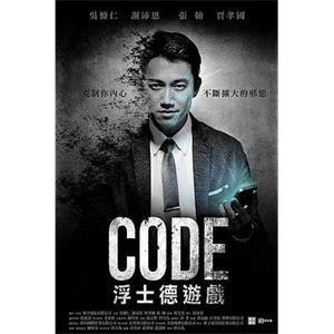 CODE浮士德游戏 CODE 浮士德遊戲(2016)