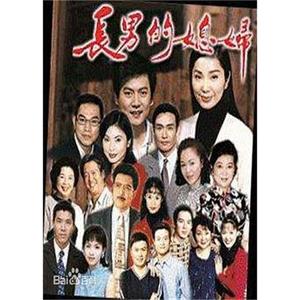 长男的媳妇 長男的媳婦(2000)