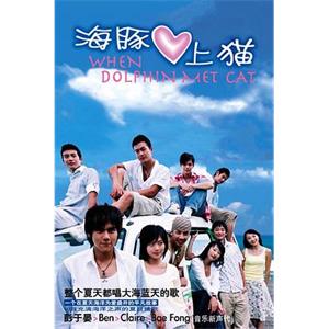 海豚爱上猫 海豚愛上貓(2005)