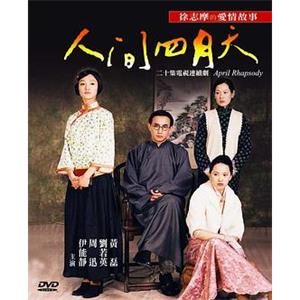 人间四月天(2000)