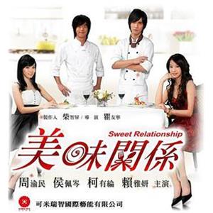 美味关系 美味關係(2007)