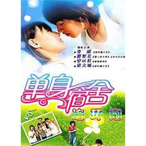 单身宿舍连环炮 单身宿舍连环泡(2003)