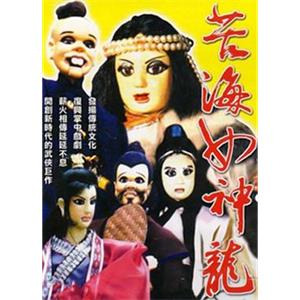 苦海女神龙(1983)