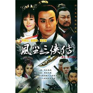 游龙惊凤(1997)