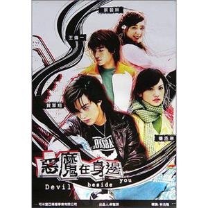 我的淘气王子 惡魔在身邊(2005)