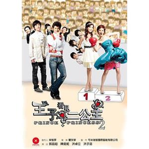 王子看见二公主 prince+princess2(2008)