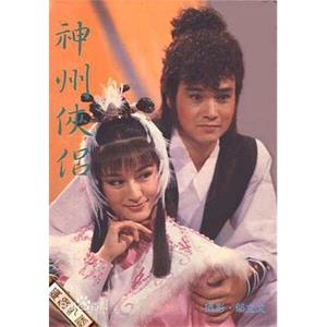 神州侠侣 神州俠侶(1985)