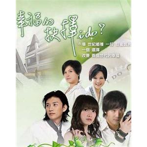 幸福的抉择 幸福的抉擇(2008)