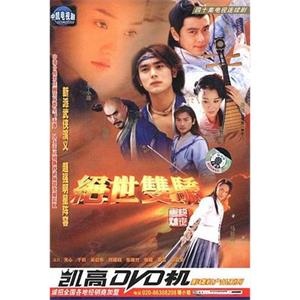 绝世双骄(2004)