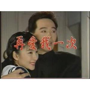 再爱我一次 再愛我一次(1996)