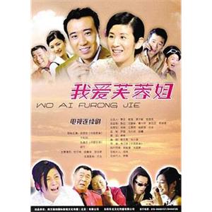 我爱芙蓉姐(2006)