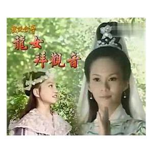 戏说台湾之龙女拜观音 戲說台灣之龍女拜觀音(2010)