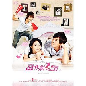 恶作剧2吻 惡作劇2吻(2007)