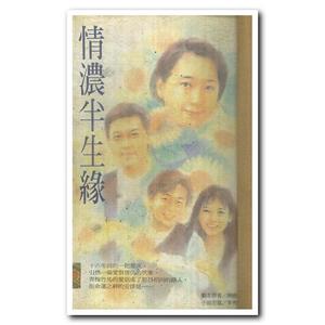 情浓半生缘(1986)