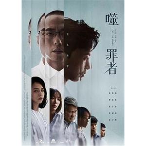 噬罪者(2019)