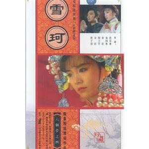 雪珂 六個夢之雪珂(1990)