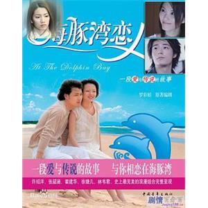 海豚湾恋人 海豚灣戀人(2003)