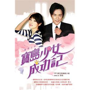 宝岛少女成功记 寶島少女成功記(2006)