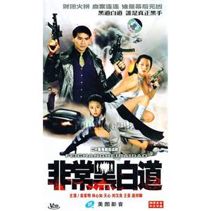 非常任务(1997)