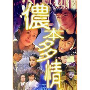 侬本多情 儂本多情(1996)