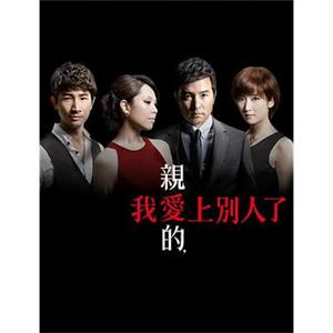 亲爱的，我爱上别人了 親愛的，我愛上別人了(2013)