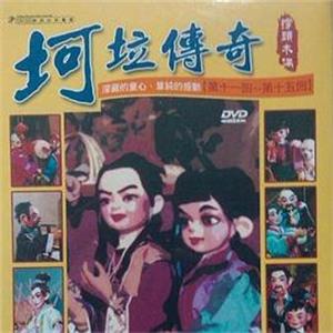 坷垃传奇 坷垃傳奇(2004)