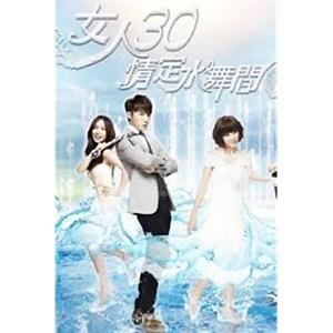 女人30情定水舞间 女人30情定水舞間(2014)