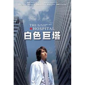 白色巨塔(2006)