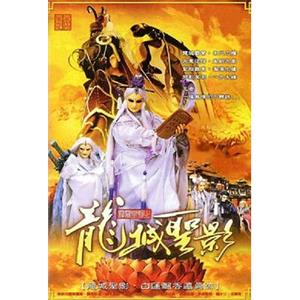 霹雳皇朝之龙城圣影(2004)