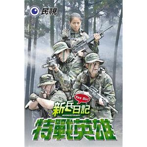 新兵日记之特战英雄(2011)