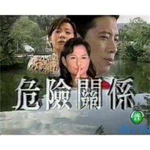 危险关系 危險關系(1997)