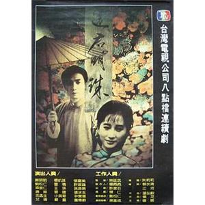 还君明珠1987版 還君明珠(1987)