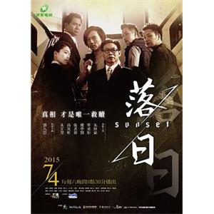 落日(2015)