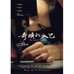 奇迹的女儿 奇蹟的女兒(2018)