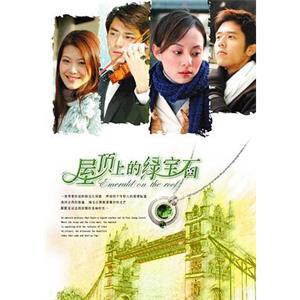 屋顶上的绿宝石(2006)