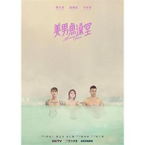 美男鱼澡堂 美男魚澡堂(2018)