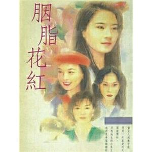 胭脂花红(1996)