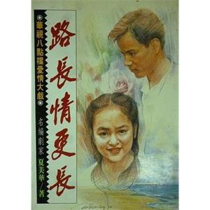 路长情更长(1994)