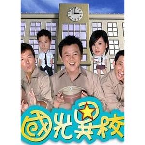 国光异校 國光異校(2006)