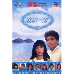 在水一方(1988)