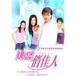 美丽俏佳人 美麗俏佳人(2003)