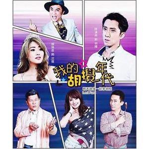 我的胡搅年代(2017)