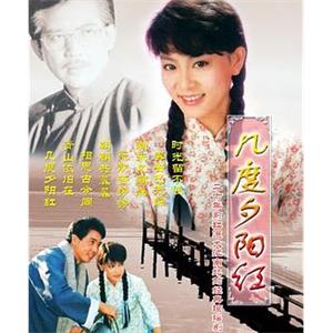 几度夕阳红(1986)