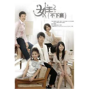 女王不下班(2010)