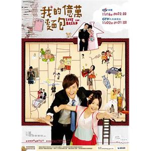 我的亿万面包 我的億萬麵包(2009)