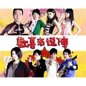 欢喜来逗阵 歡喜來逗陣(2008)