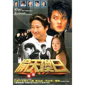 偷天换日(2005)