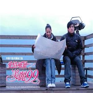 爱情风暴美丽99(2004)