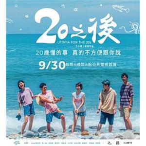 20之后 20之後(2018)