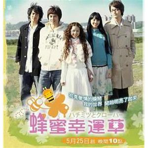 蜂蜜幸运草 蜂蜜幸運草(2008)